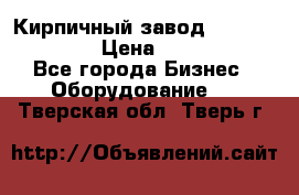 Кирпичный завод ”TITAN DHEX1350”  › Цена ­ 32 000 000 - Все города Бизнес » Оборудование   . Тверская обл.,Тверь г.